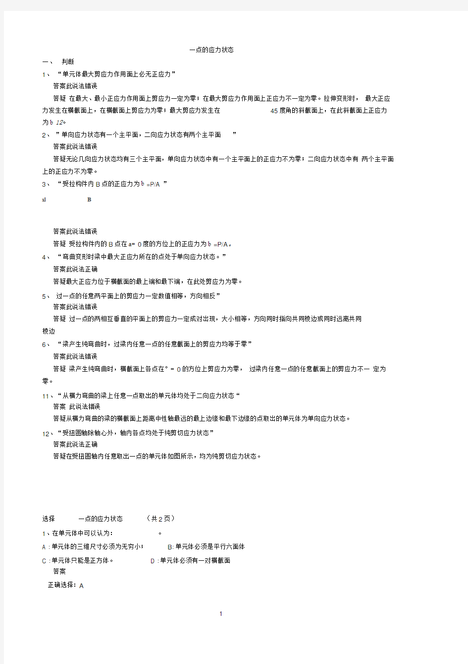 完整版材料力学期末考试选择填空参考题解析