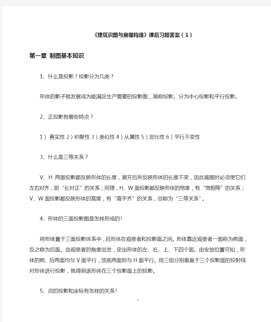 《建筑识图与房屋构造》课后习题答案(1)