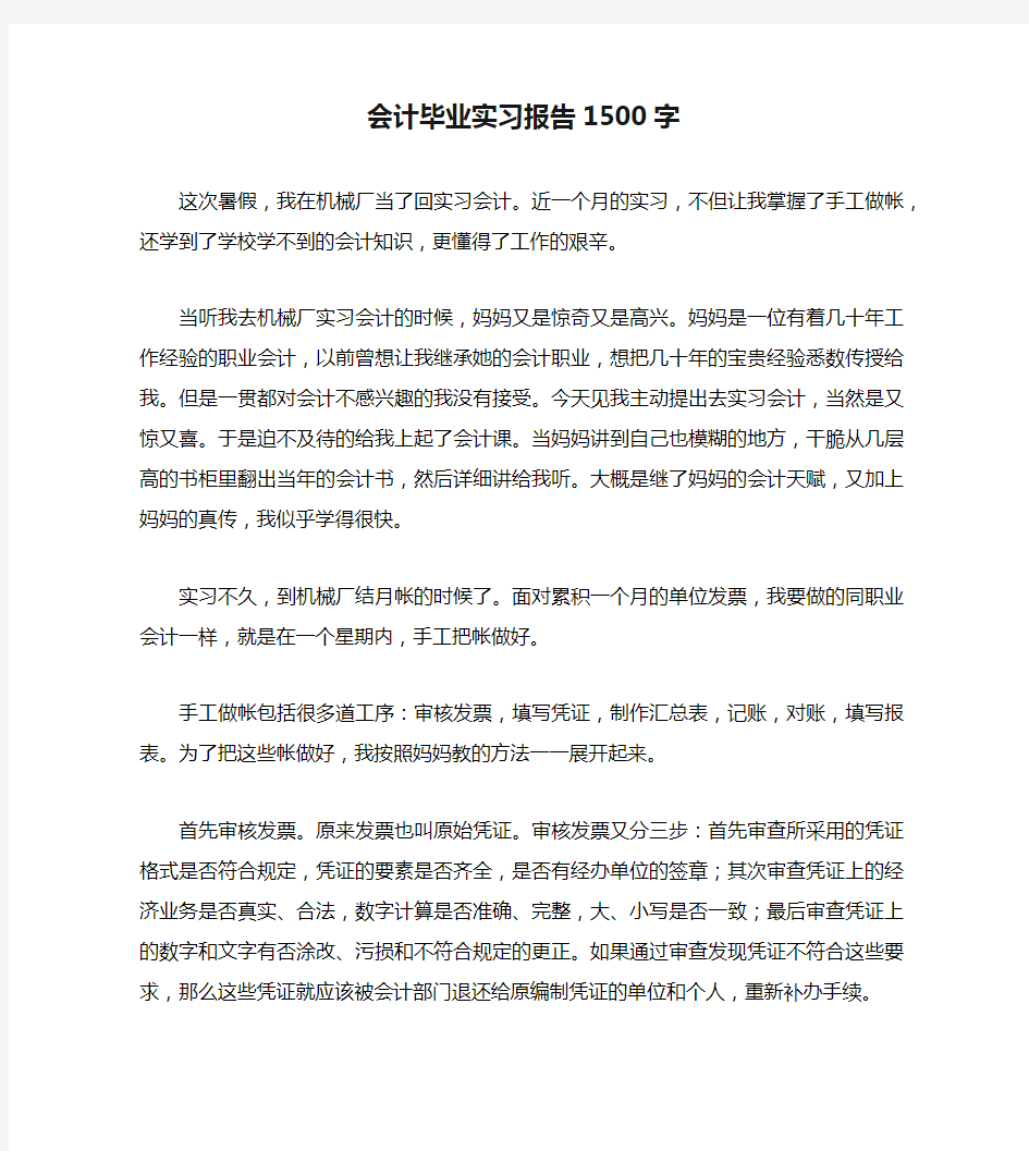 会计毕业实习报告1500字