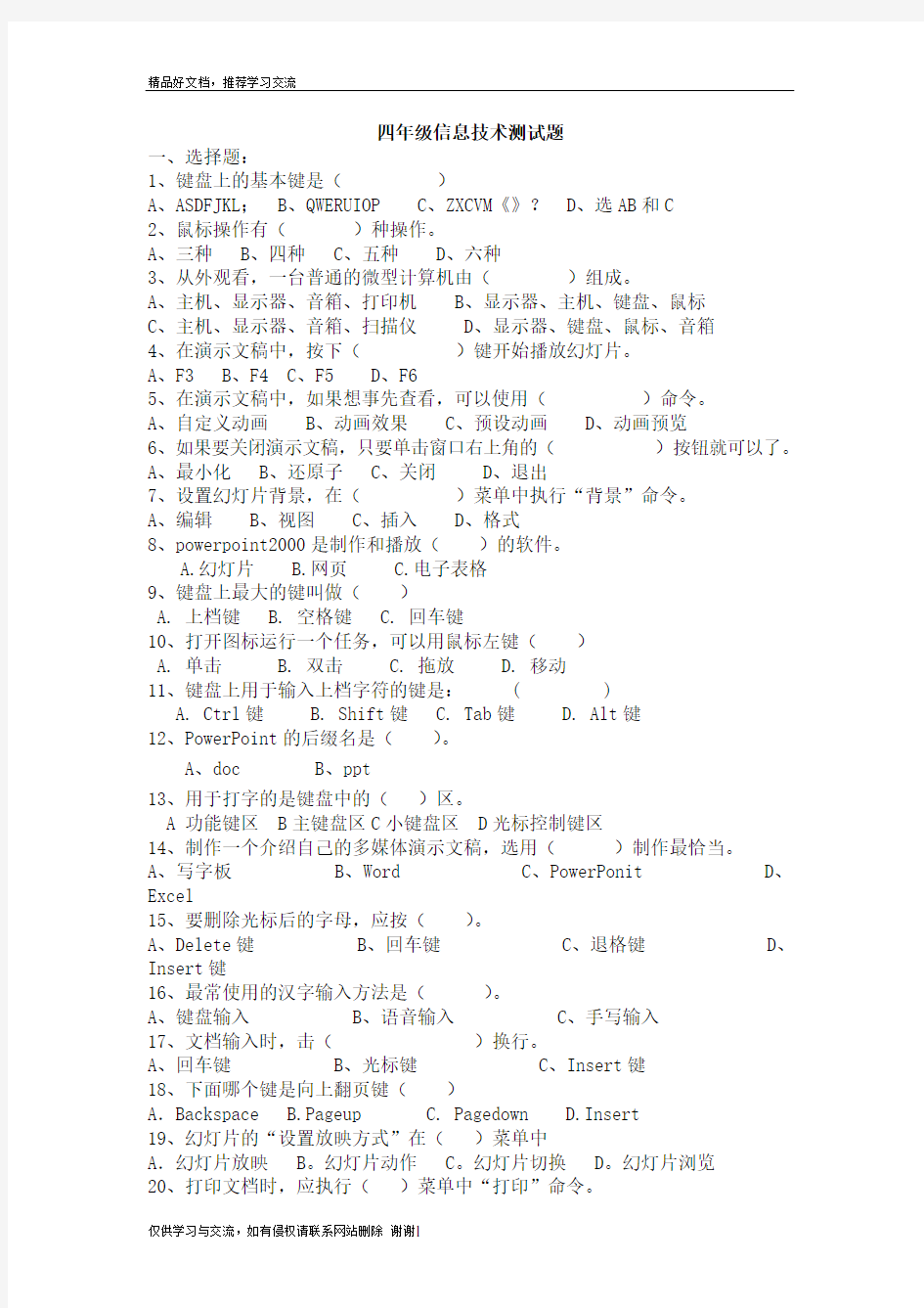 最新四年级信息技术测试题