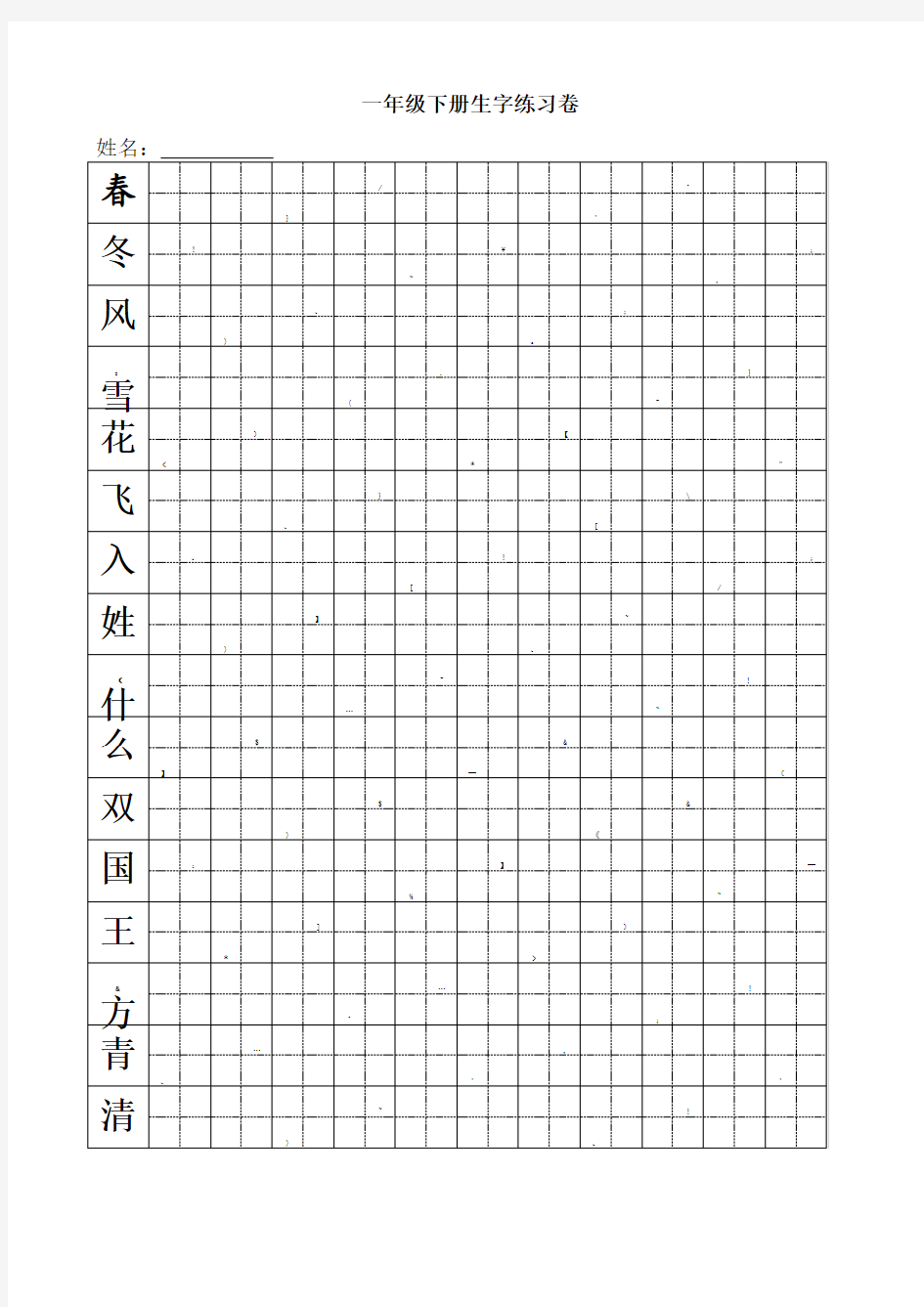 部编版一年级下册生字练习(田字格)