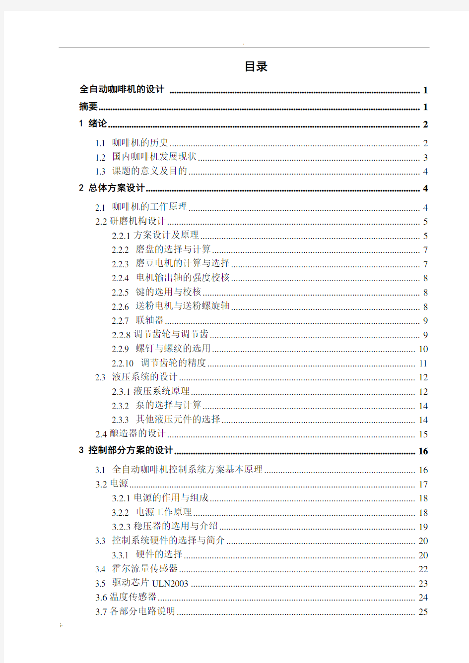 全自动咖啡机的设计(全套图纸)