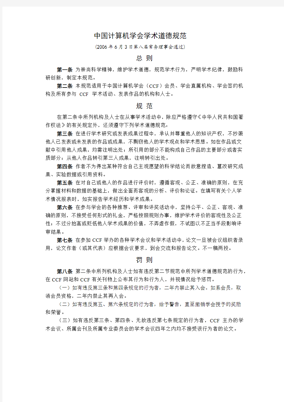 中国计算机学会学术道德规范