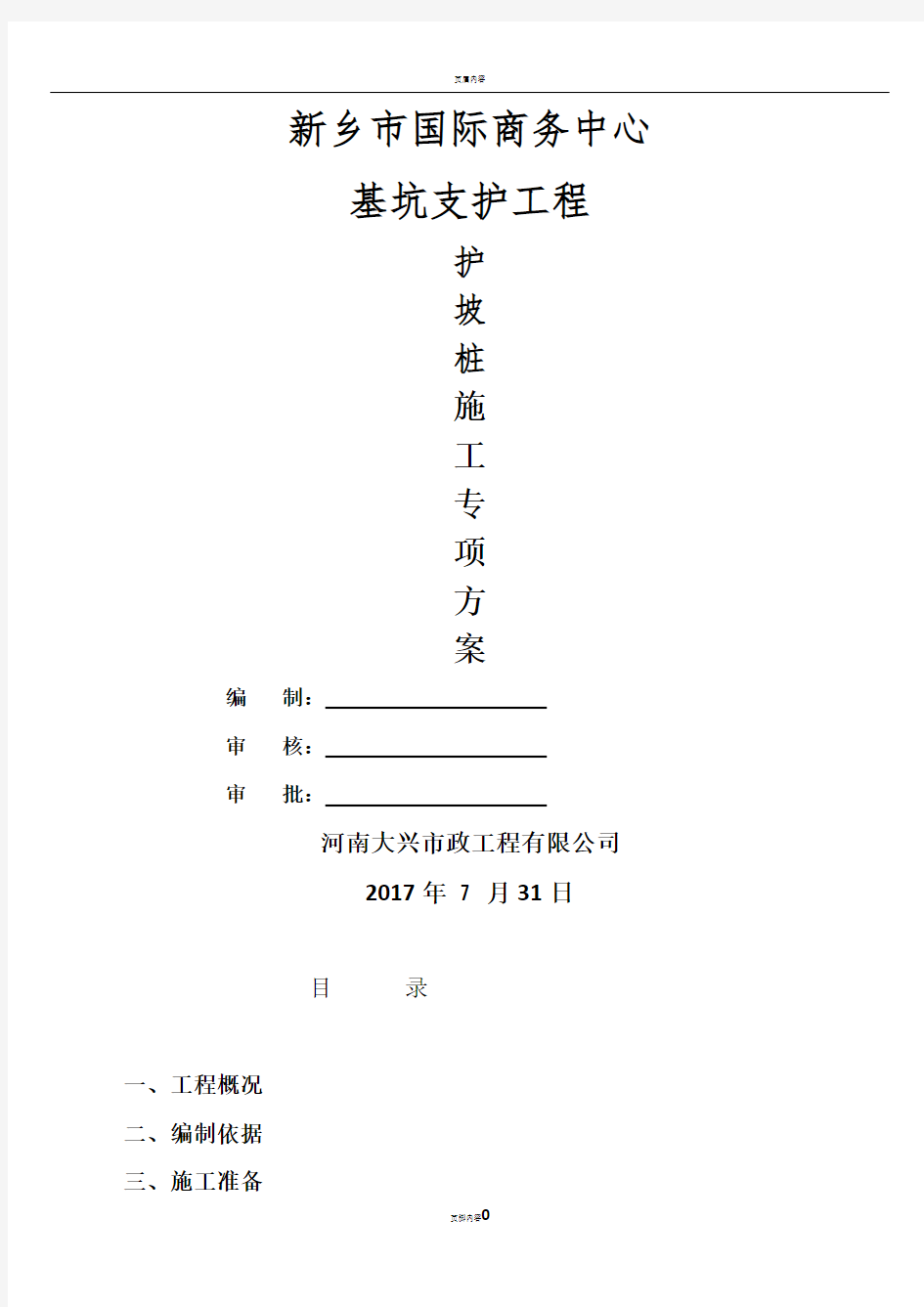 后注浆灌注桩施工方案