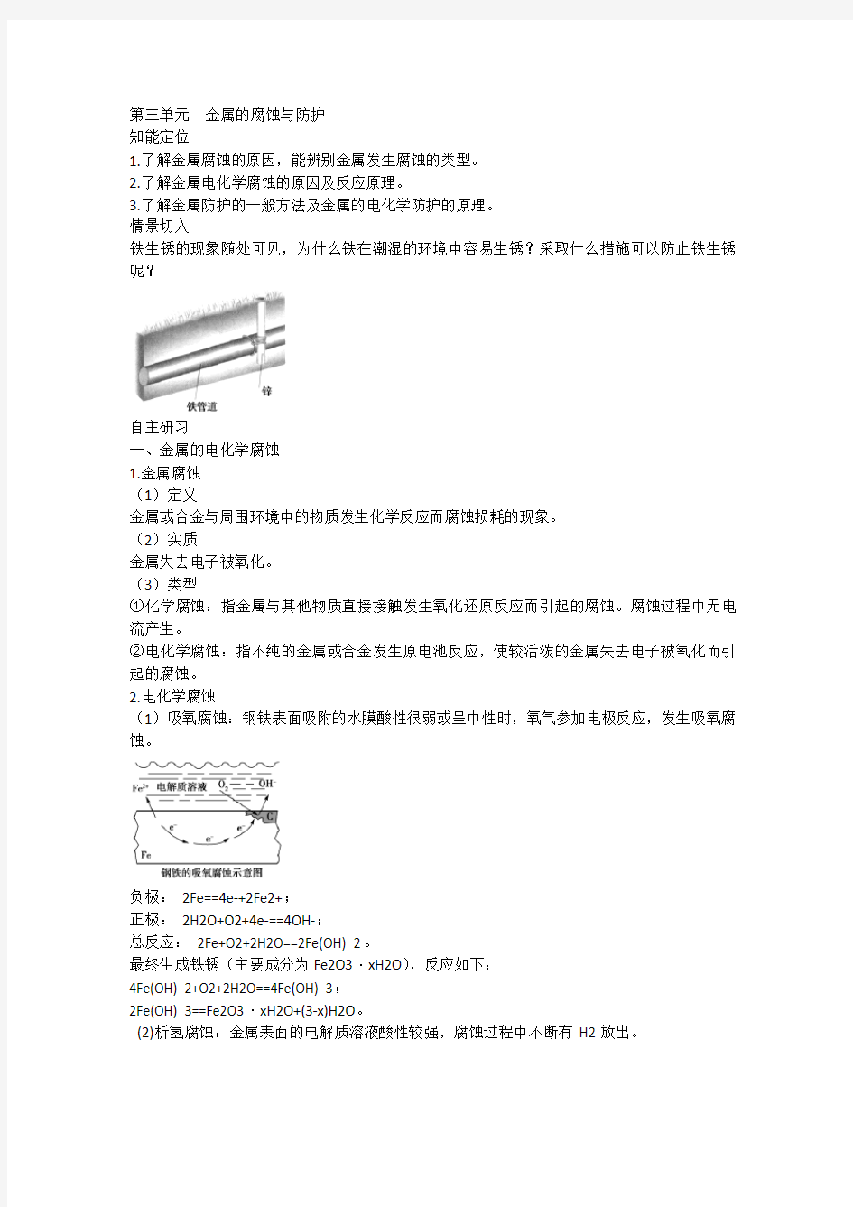 金属的腐蚀与防护知识点总结(苏教版选修4)