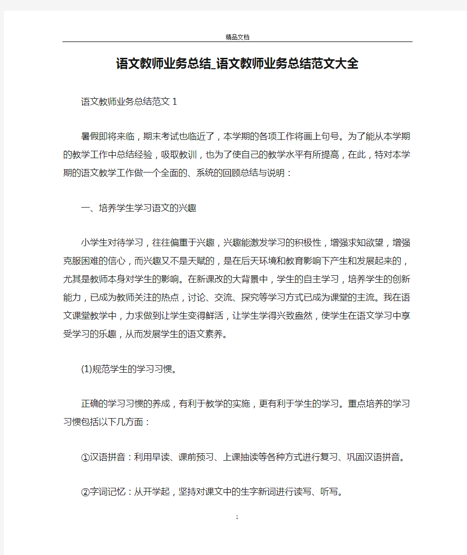 语文教师业务总结_语文教师业务总结范文大全