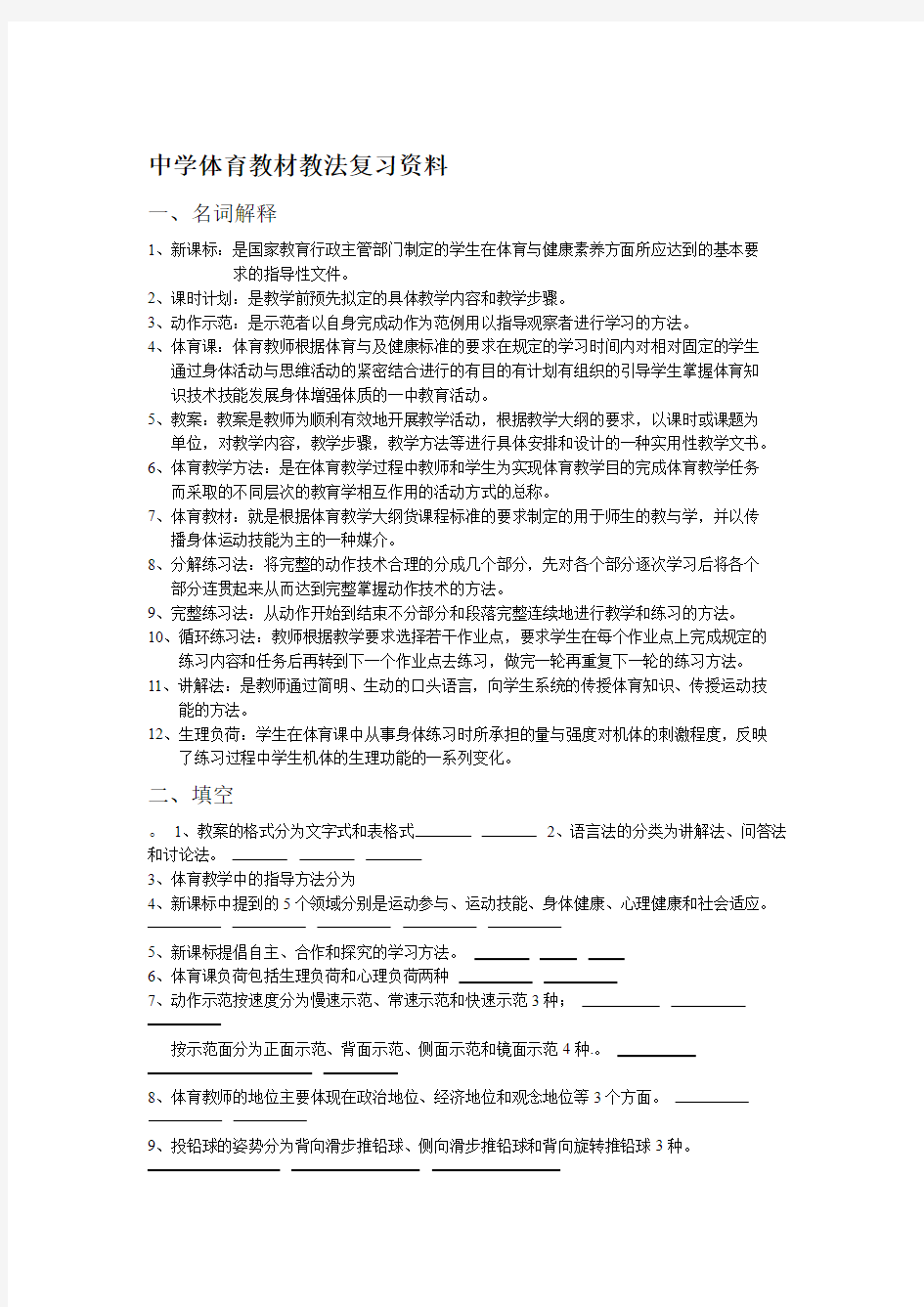 中学体育教材教法复习资料