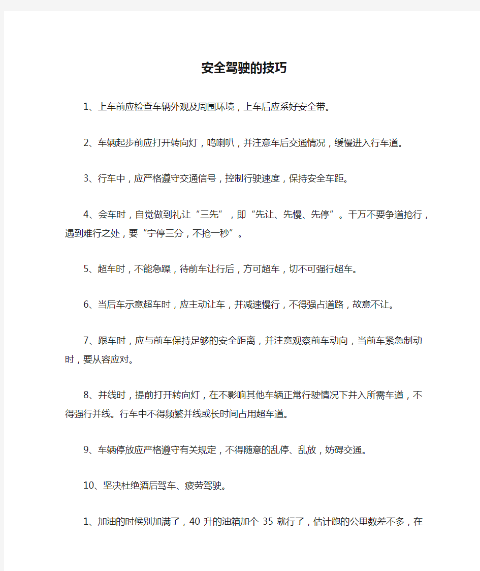 安全驾驶的技巧