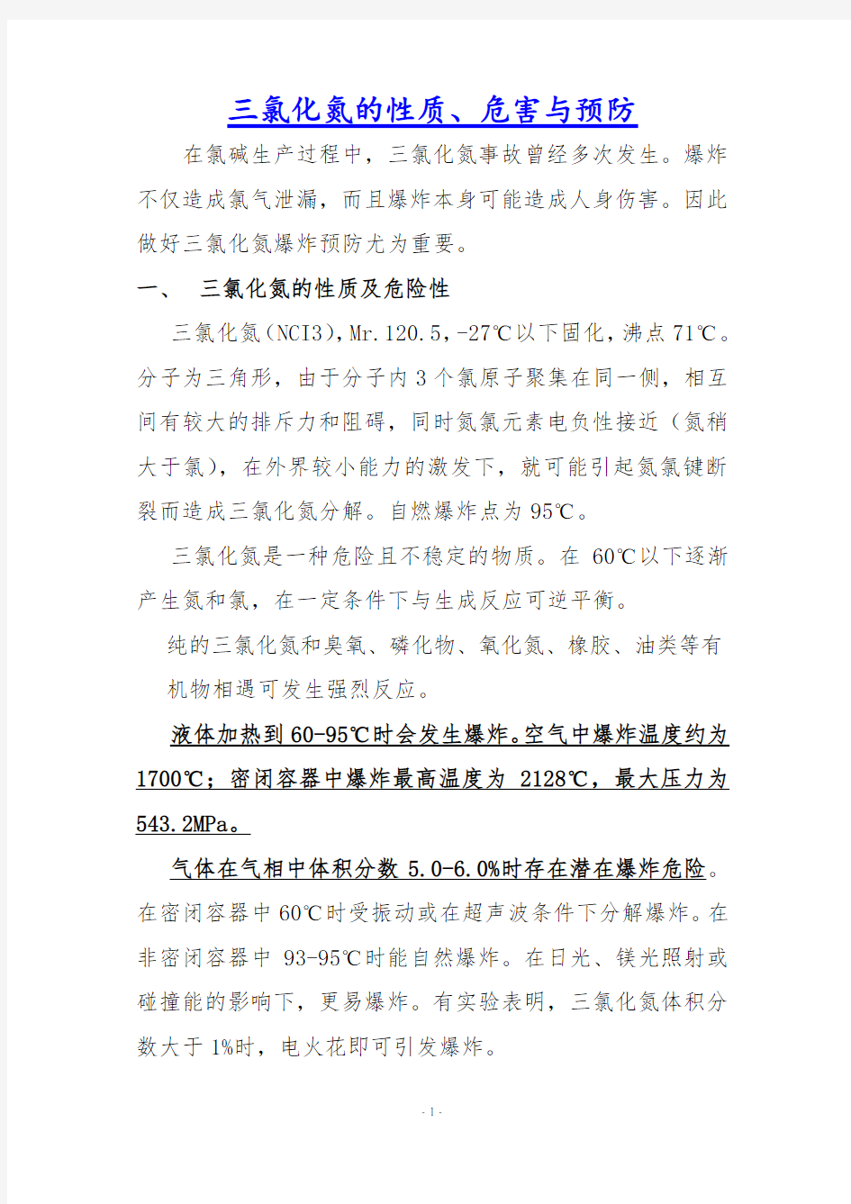 三氯化氮的性质 危害与预防