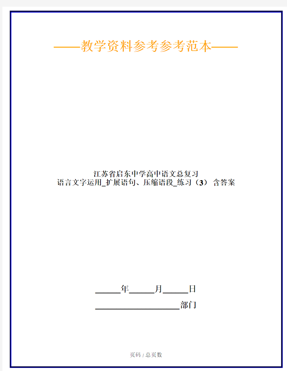 江苏省启东中学高中语文总复习 语言文字运用_扩展语句、压缩语段_练习(3) 含答案