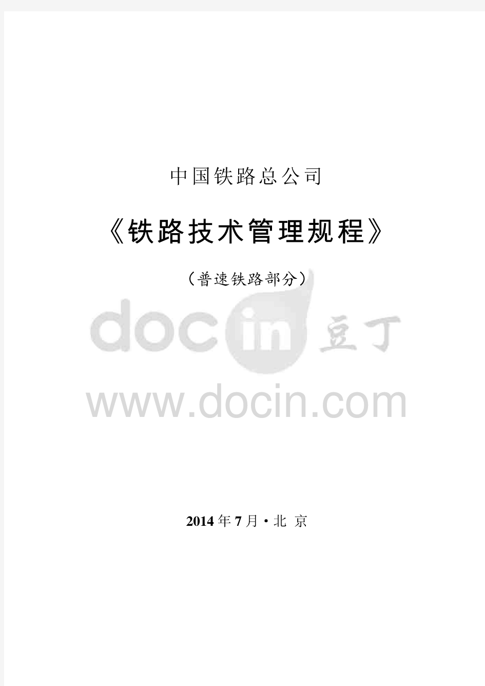 2018版《铁路技术管理规程》(普速铁路部分).pdf