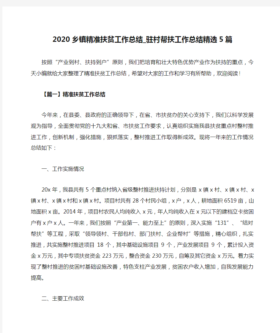 2020乡镇精准扶贫工作总结_驻村帮扶工作总结精选5篇