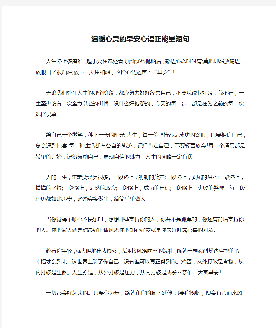 温暖心灵的早安心语正能量短句