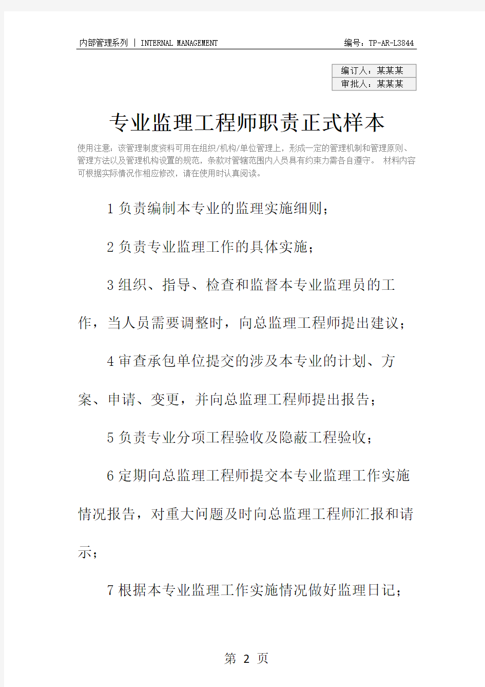 专业监理工程师职责正式样本