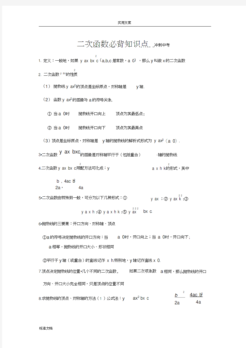 二次函数必背知识点(精辟)