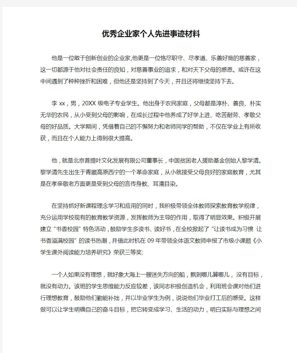 优秀企业家个人先进事迹材料