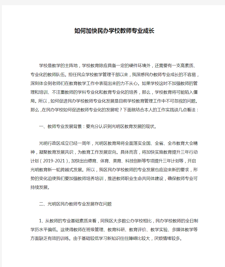 如何加快民办学校教师专业成长