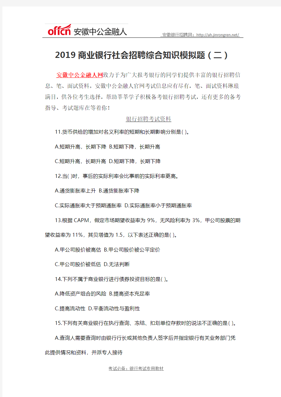 2019商业银行社会招聘综合知识模拟题(二)