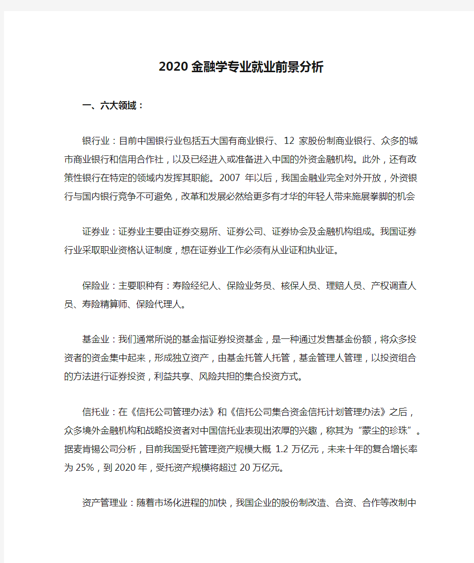 2020金融学专业就业前景分析