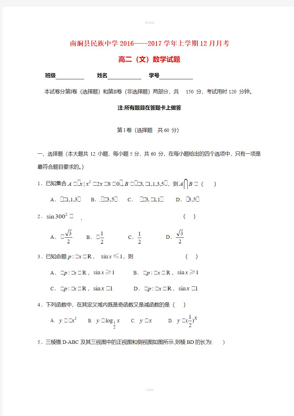 高二数学12月月考试题 文