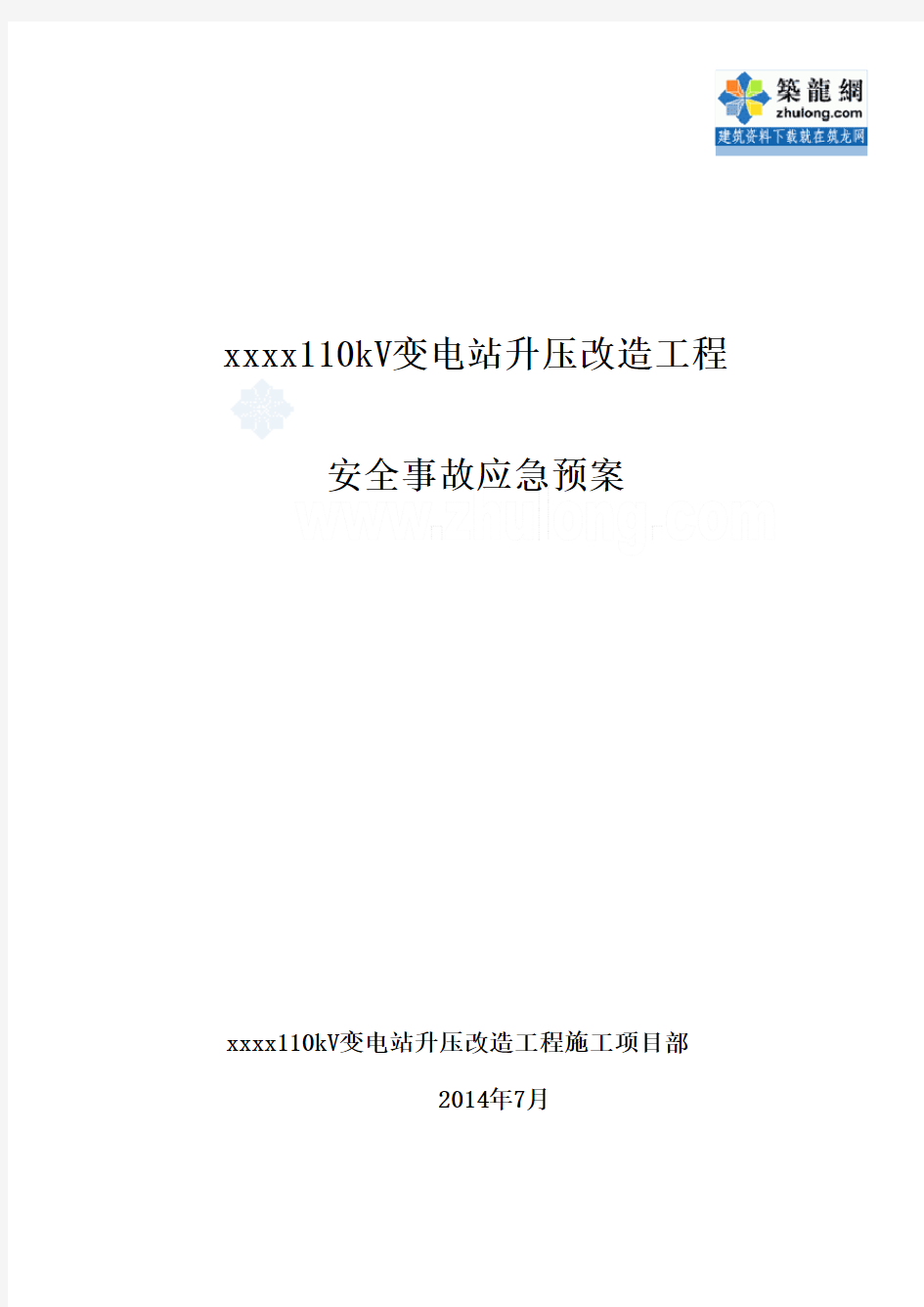 变电站安全事故应急预案