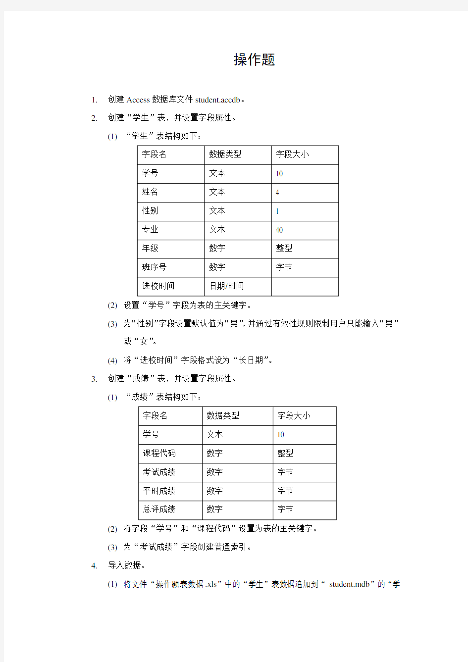 Access数据库操作题