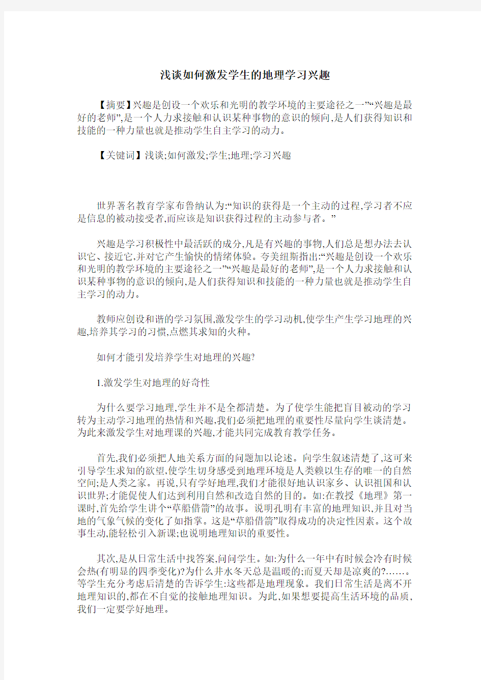 浅谈如何激发学生的地理学习兴趣