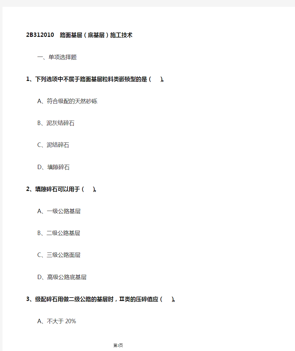 二建公路 路面基层(底基层)施工技术习题