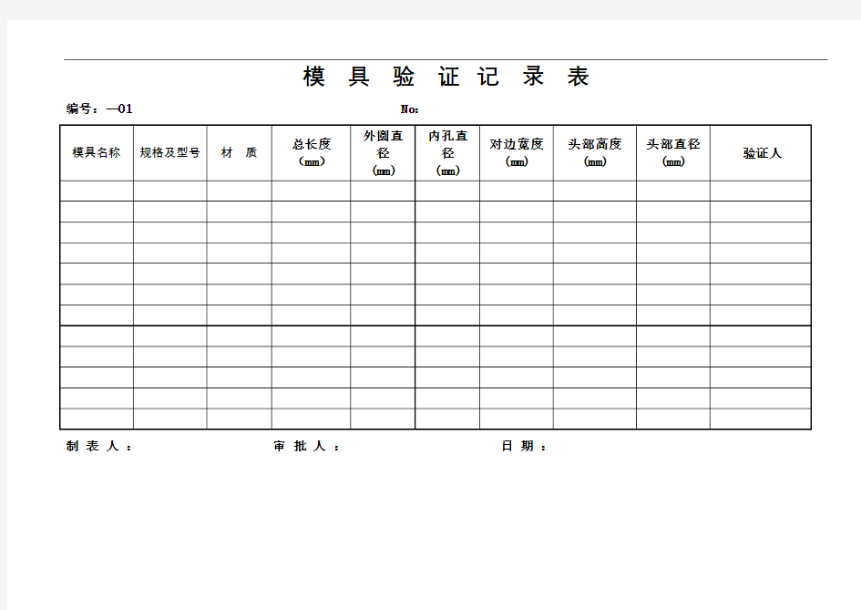 模具检验记录表