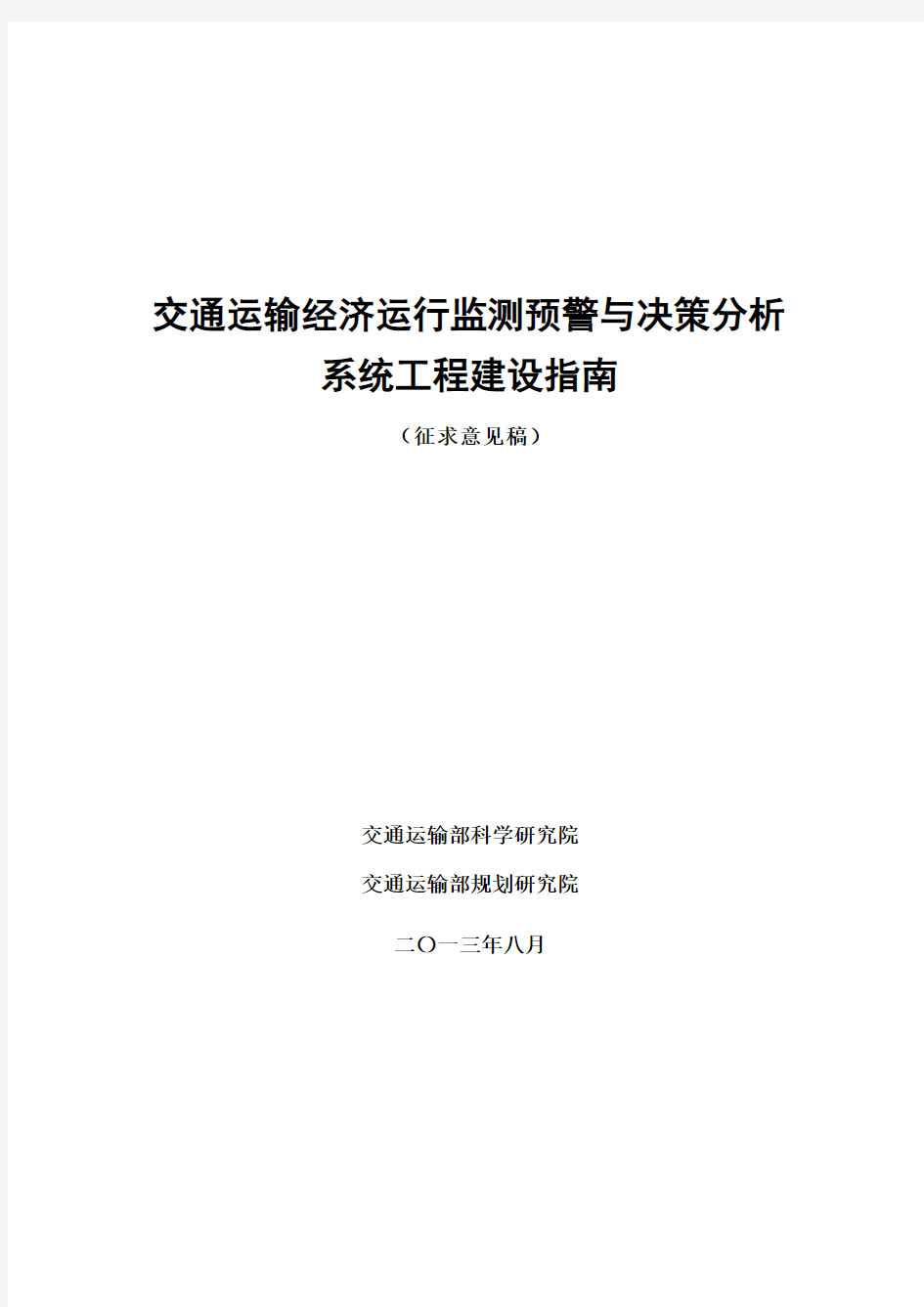 《交通运输经济运行监测预警与决策分析系统建设指南(征求-交通运输部