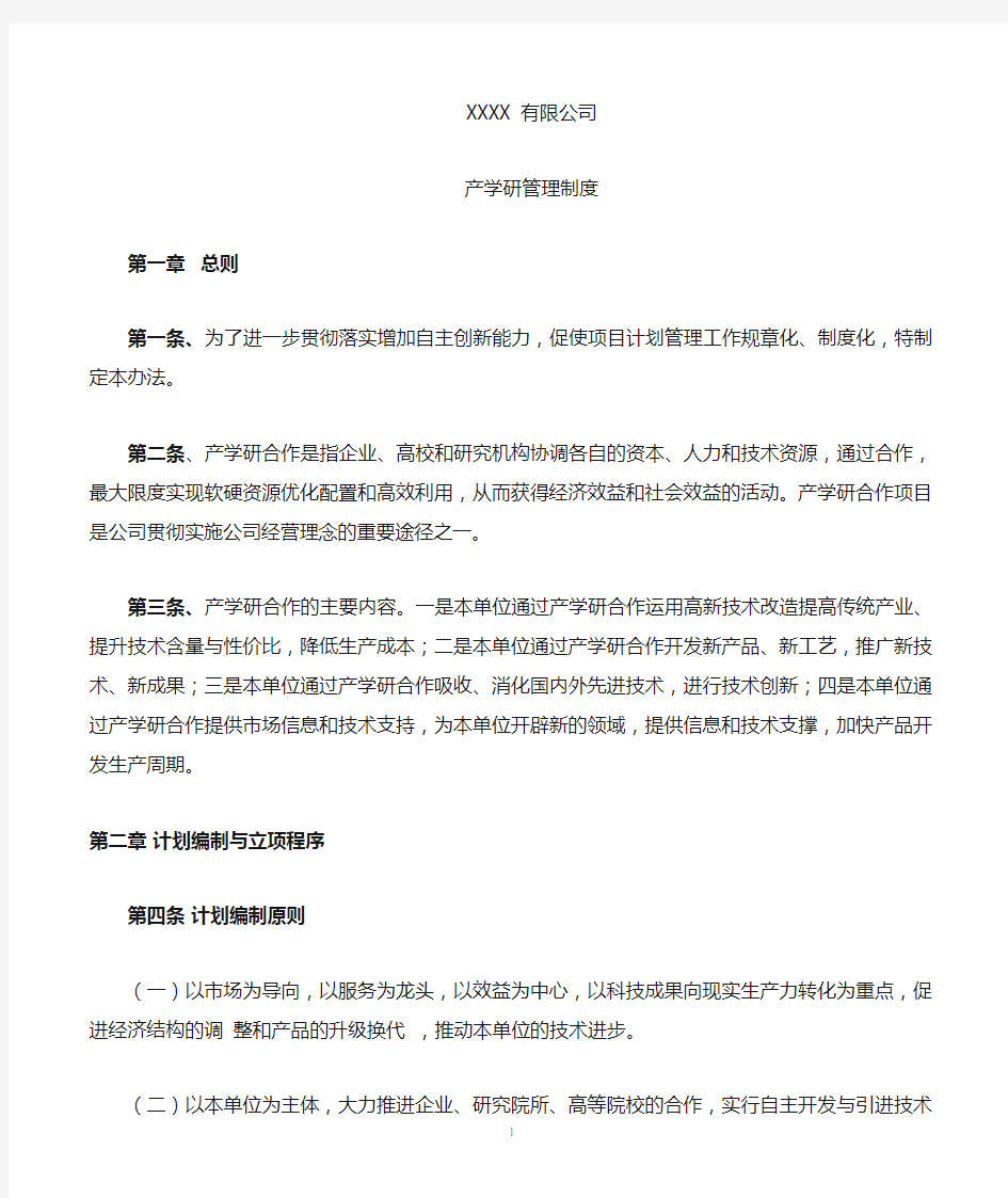 公司产学研管理制度