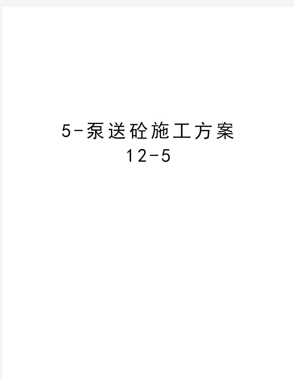 最新5-泵送砼施工方案12-5汇总