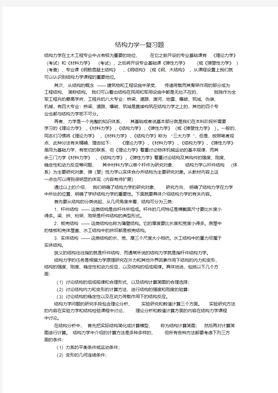 结构力学一复习题