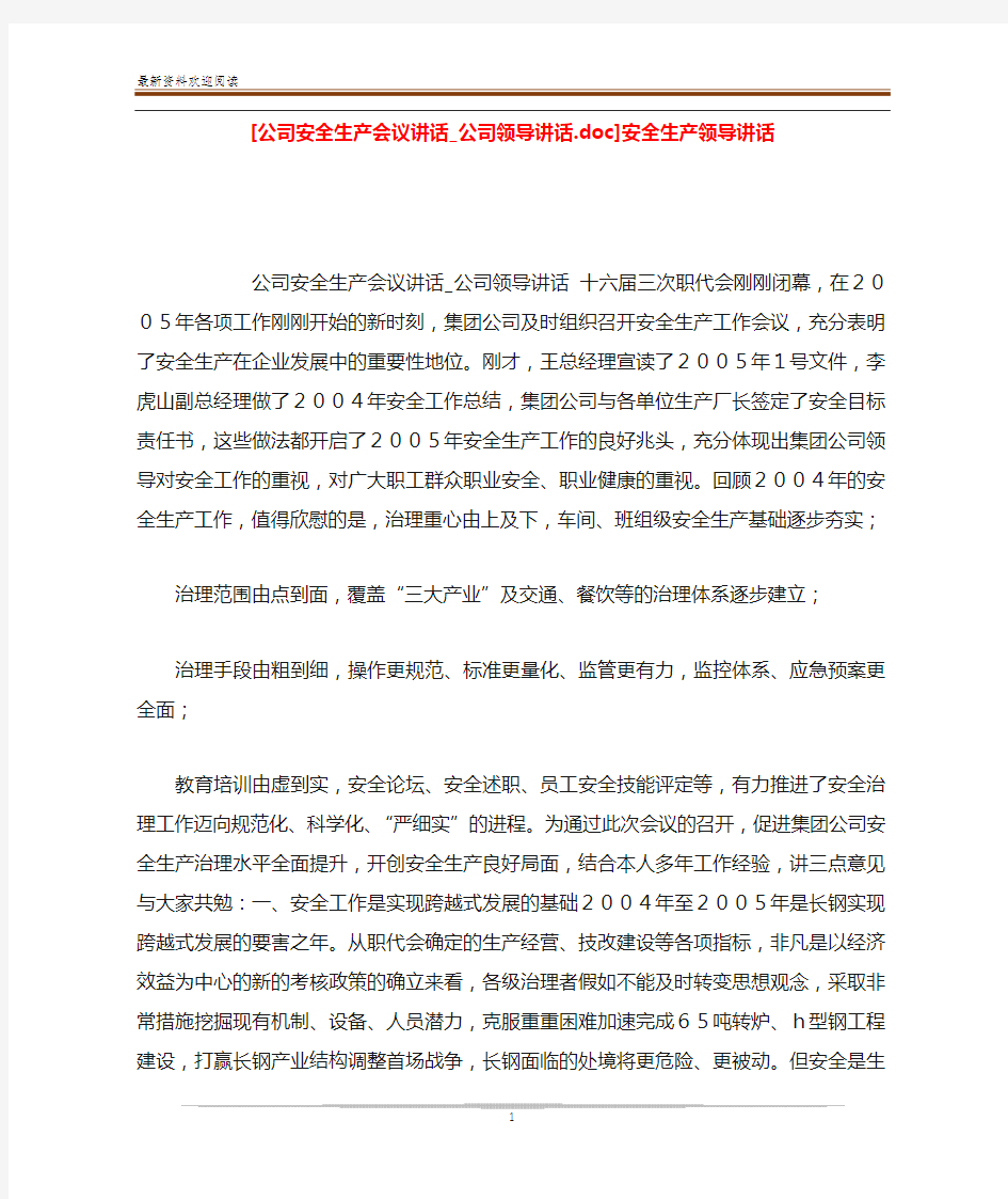 [公司安全生产会议讲话_公司领导讲话.doc]安全生产领导讲话