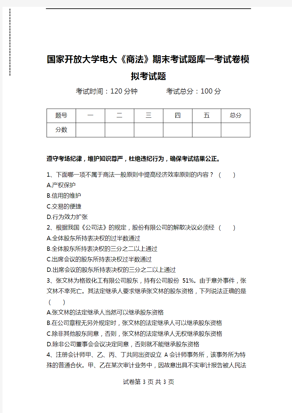 国家开放大学电大《商法》期末考试题库一考试卷模拟考试题.doc