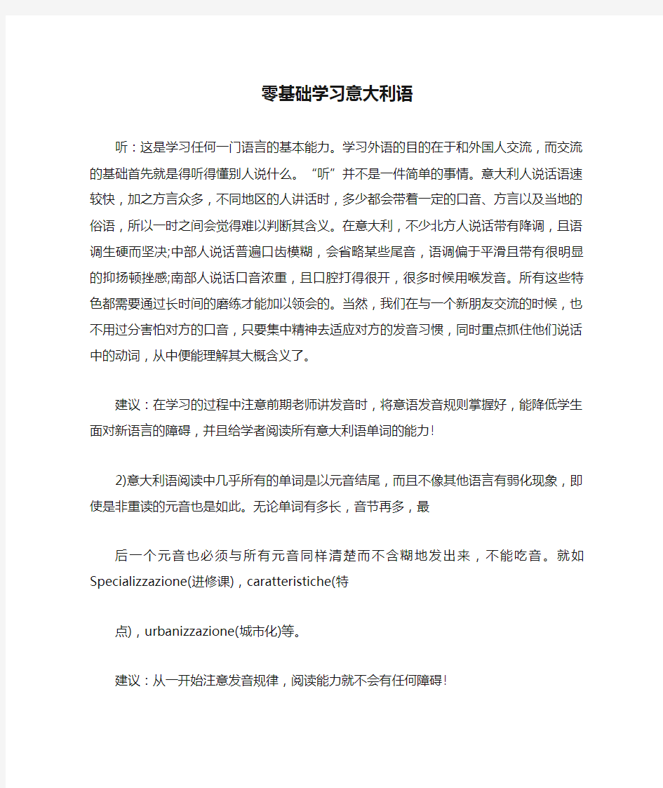 零基础学习意大利语