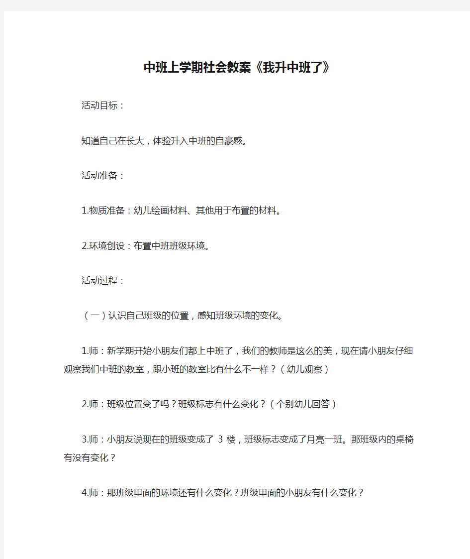 中班上学期社会教案《我升中班了》