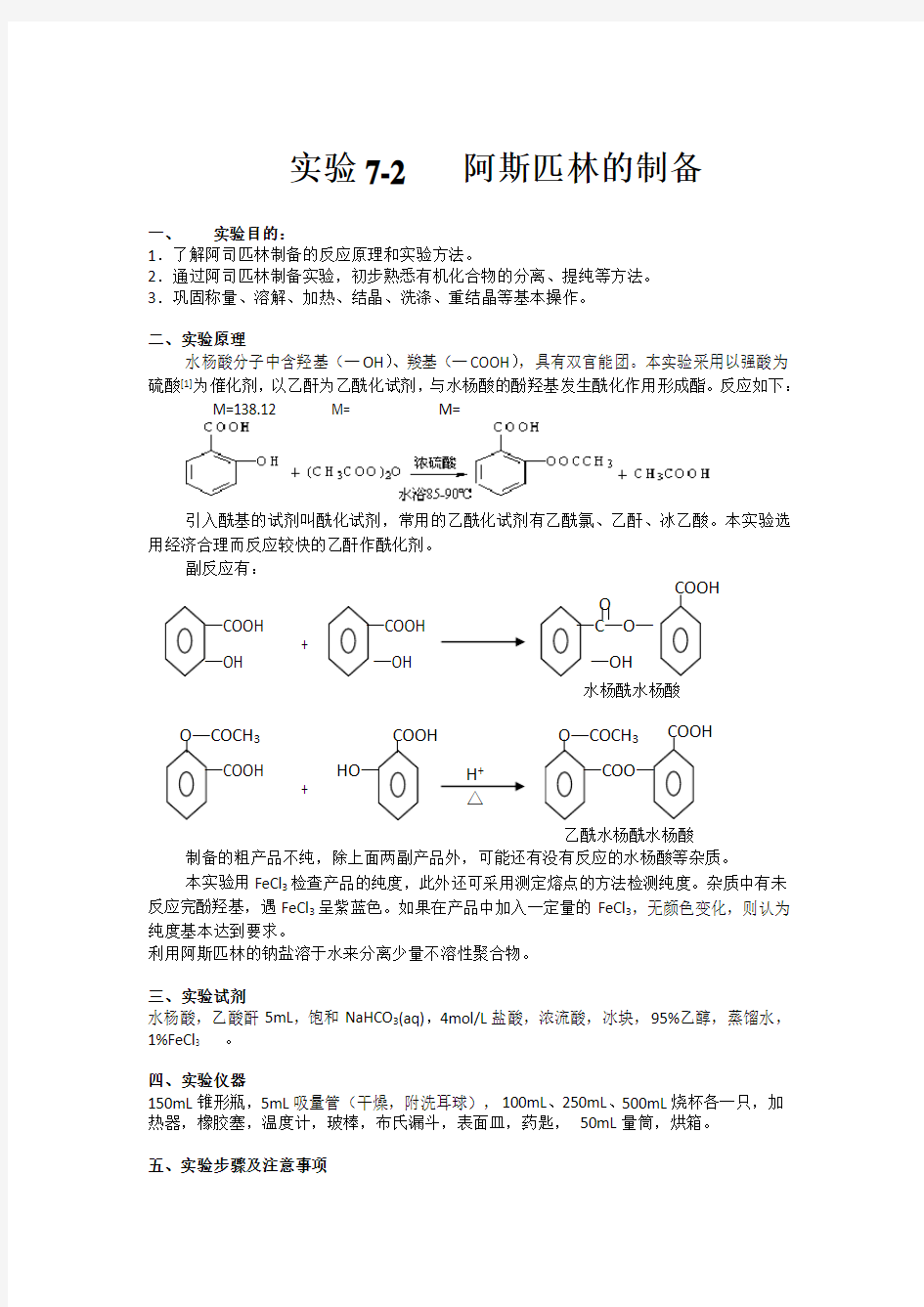 乙酰水杨酸的制备及思考题