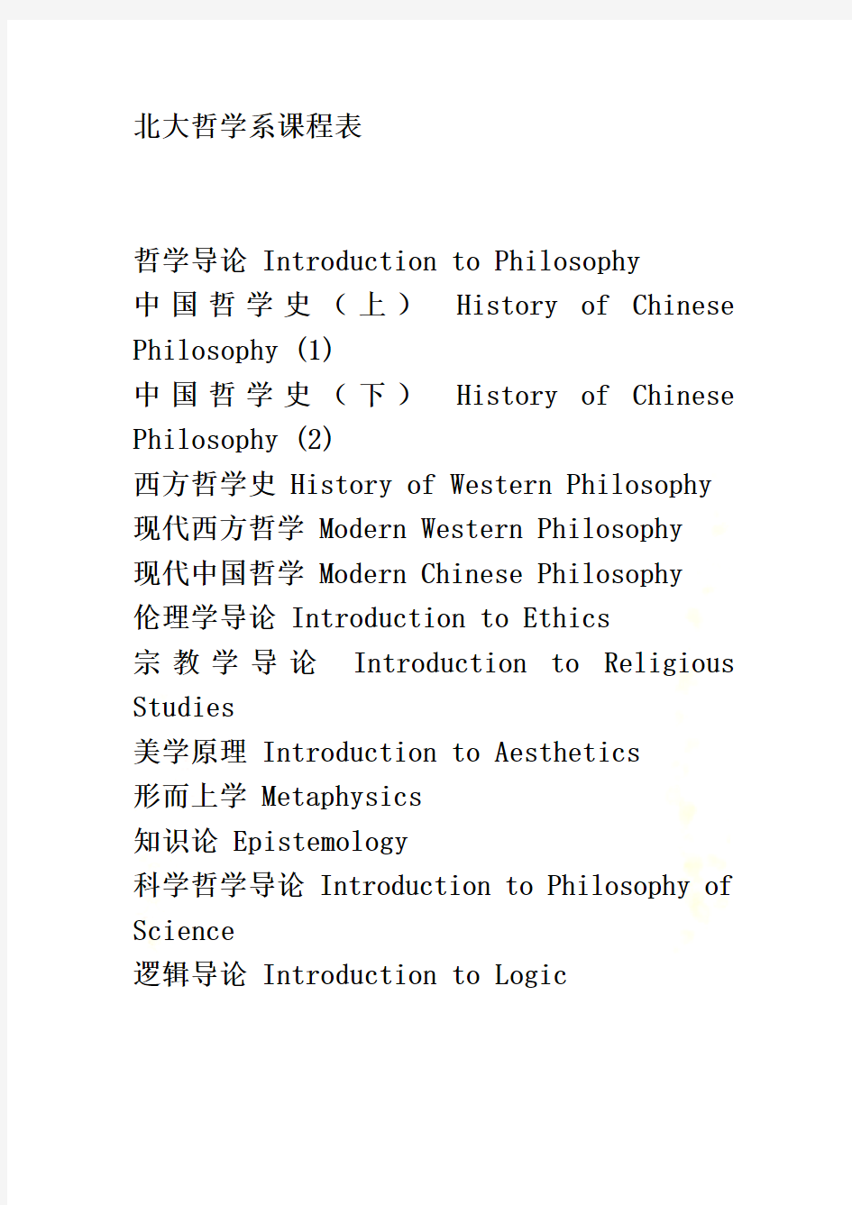 北京大学、哈佛大学哲学系课程表
