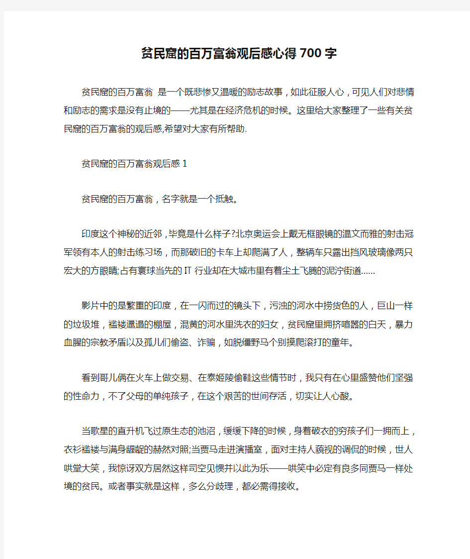 贫民窟的百万富翁观后感心得700字