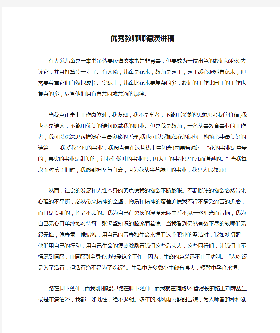 优秀教师师德演讲稿