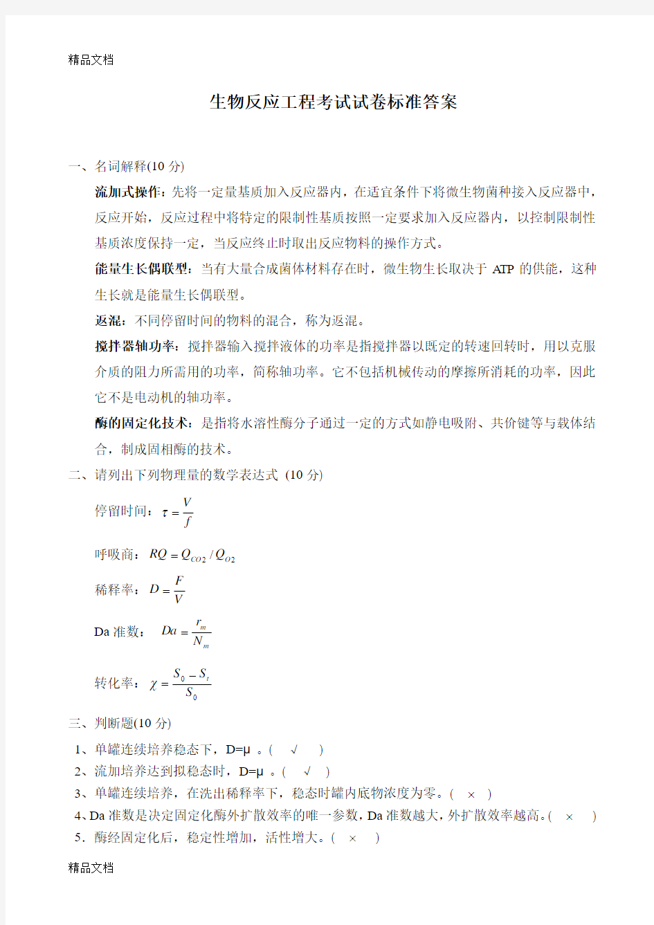 最新生物反应工程考试试卷标准答案