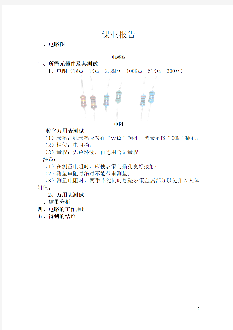 电子电路实验报告模板