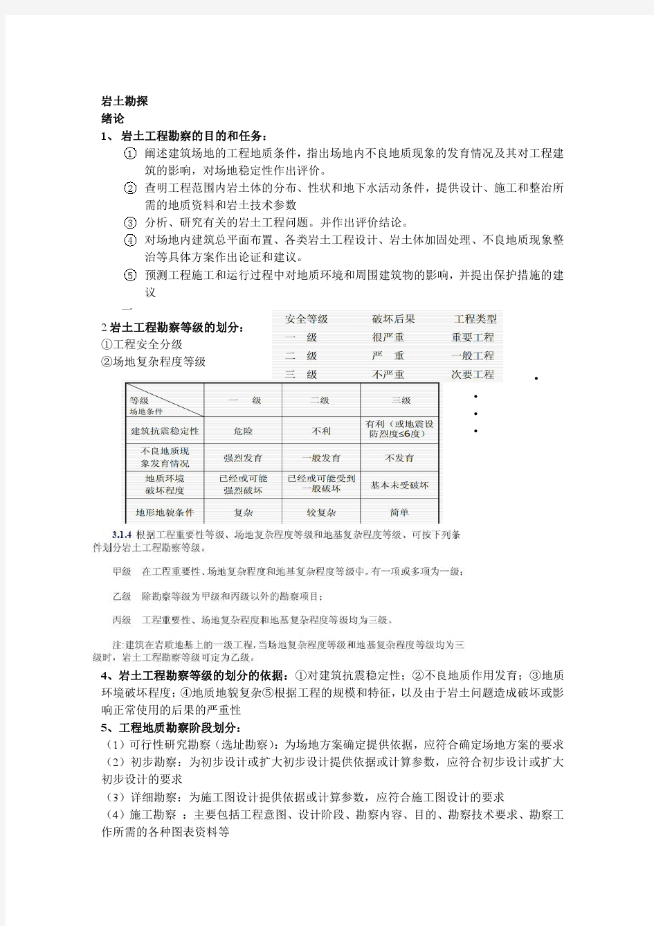 岩土工程勘察复习资料(安徽理工大学)