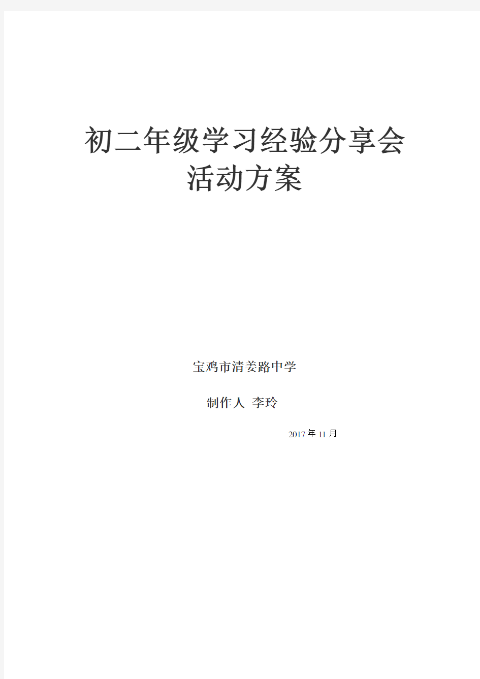 优秀学生经验交流方案