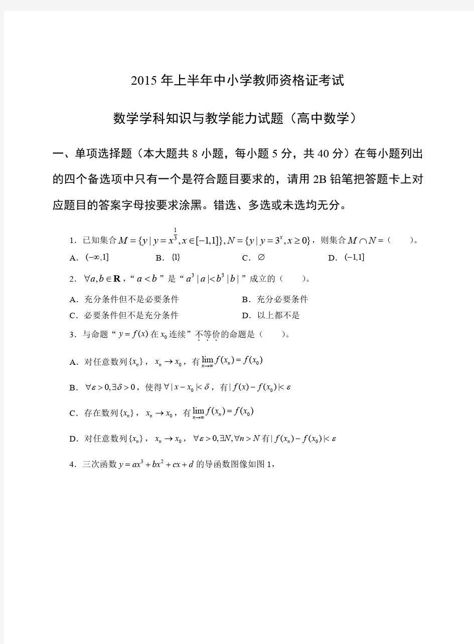 2015年上高中教师资格证数学真题及答案