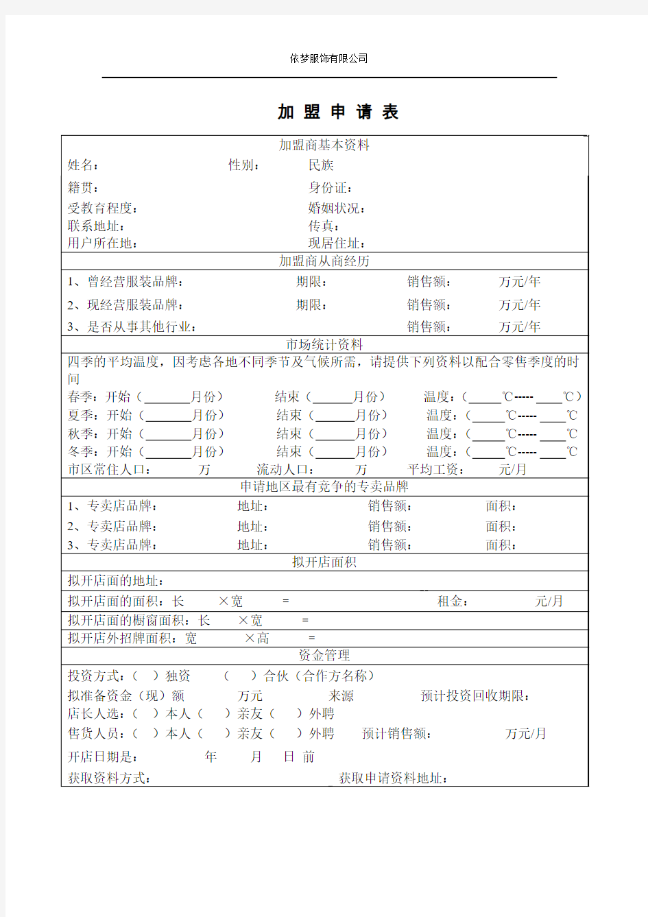 加盟申请表