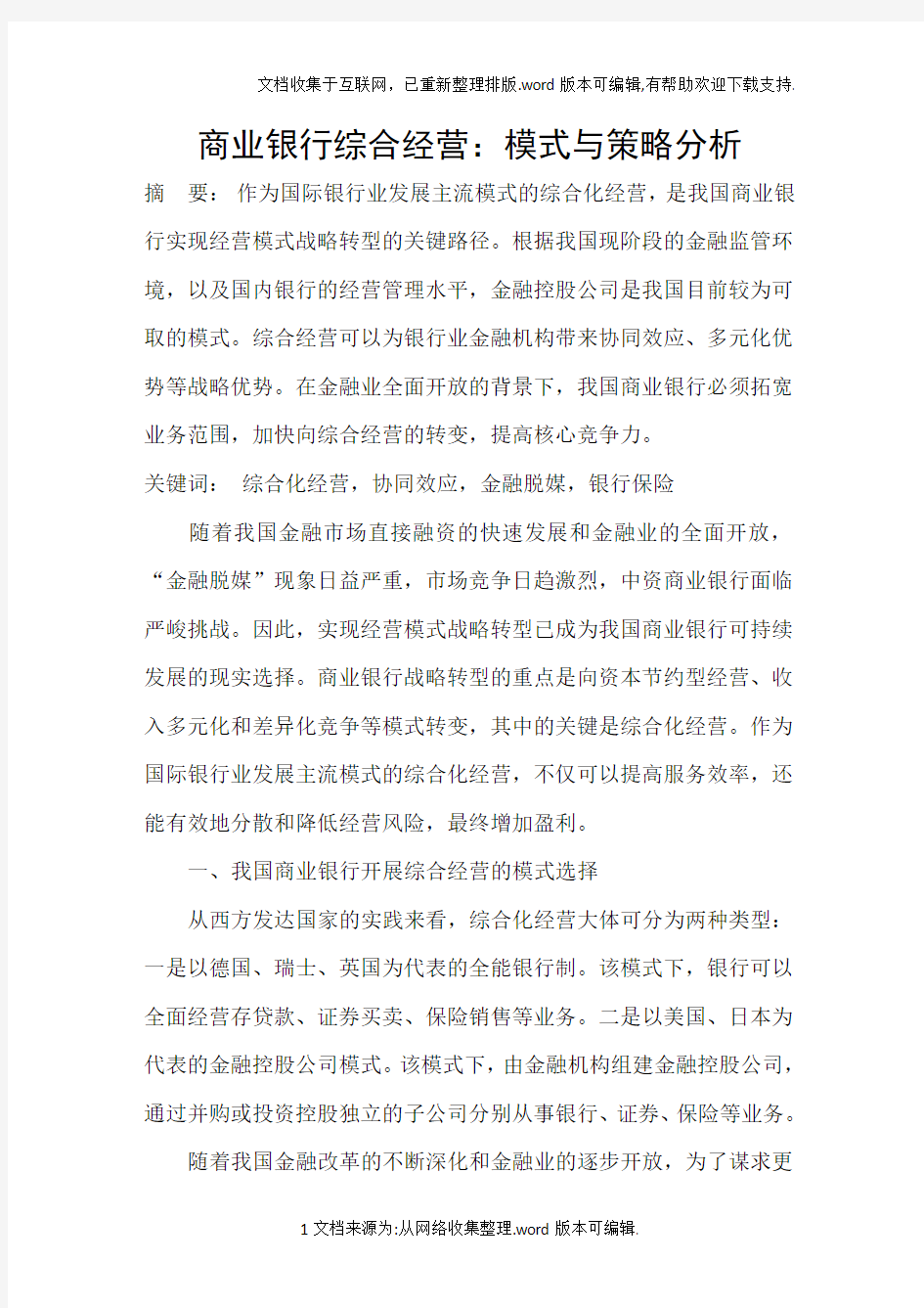 商业银行综合经营：模式与策略分析