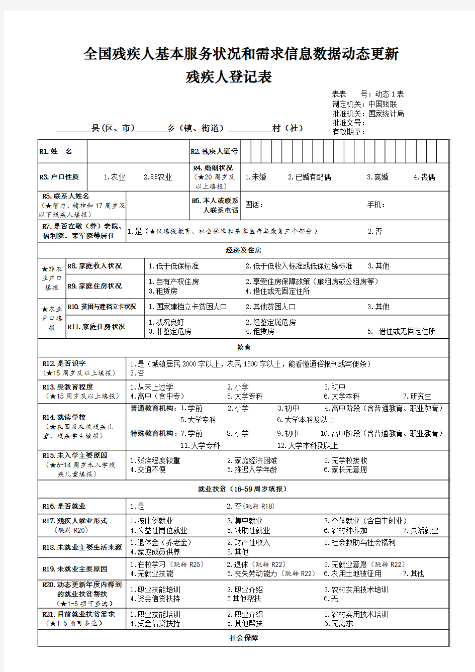 全国残疾人基本服务状况和需求信息数据动态更新残疾人登记表