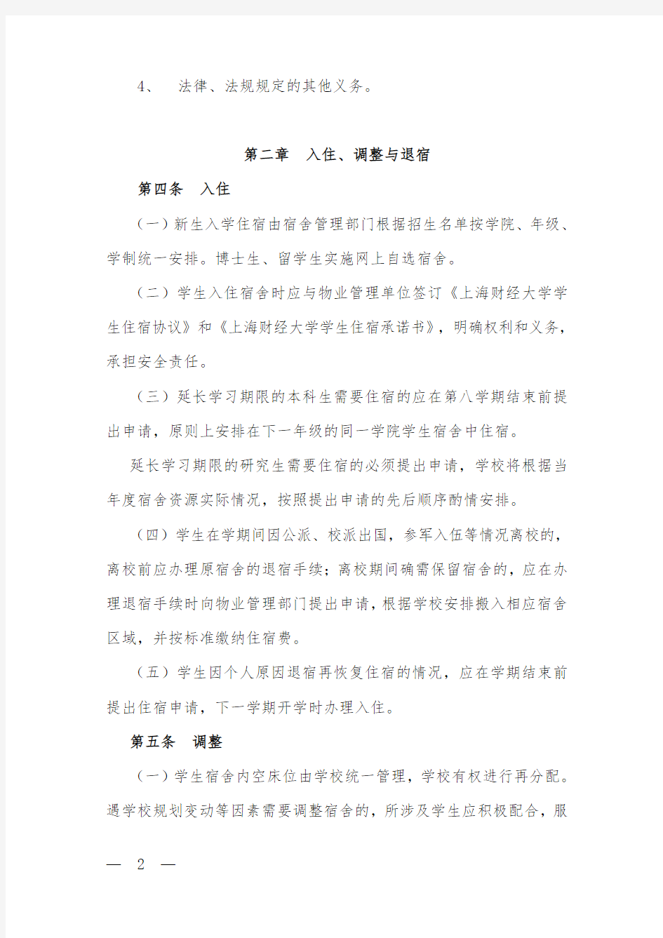 上海财经大学学生宿舍管理办法